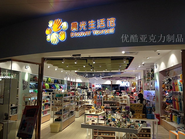 晨光有機(jī)玻璃制品